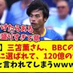 【120憶】三笘薫さん、BBCのベストチームに選ばれ、とんでもない額に値するらしいｗｗｗｗｗ