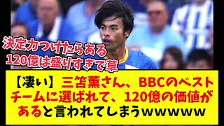 【120憶】三笘薫さん、BBCのベストチームに選ばれ、とんでもない額に値するらしいｗｗｗｗｗ