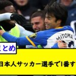 三笘って日本人サッカー選手で1番すごいの？【2chサッカースレ】