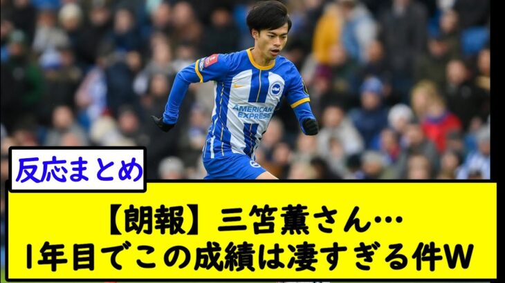 【朗報】三笘薫さん…1年目でこの成績は凄すぎる件Ｗ【2chサッカースレ】