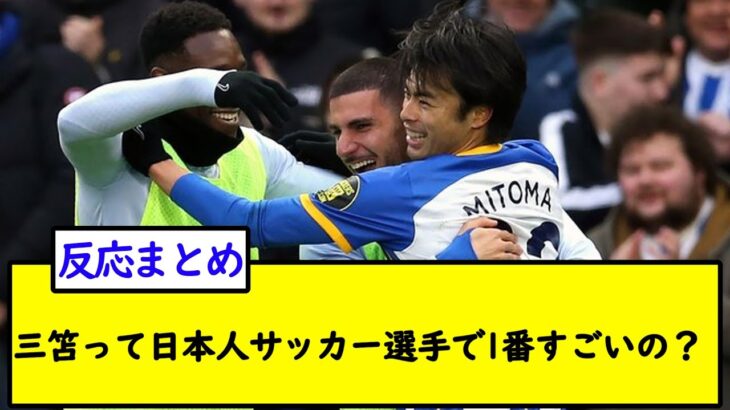 三笘って日本人サッカー選手で1番すごいの？【2chサッカースレ】