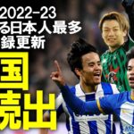 【海外サッカー】「三笘は来季15ゴールいける」「久保はソシエダの宝」欧州各国で日本人最多得点記録を更新！歴史的なシーズンになった各国の日本人選手の活躍をゆっくり解説