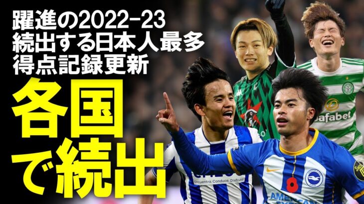 【海外サッカー】「三笘は来季15ゴールいける」「久保はソシエダの宝」欧州各国で日本人最多得点記録を更新！歴史的なシーズンになった各国の日本人選手の活躍をゆっくり解説