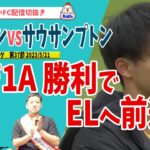 三笘1アシスト/ELをほぼ決める勝利/ブライトンvsサウサンプトン/プレミアリーグ第37節【たいたいFC配信切抜き】