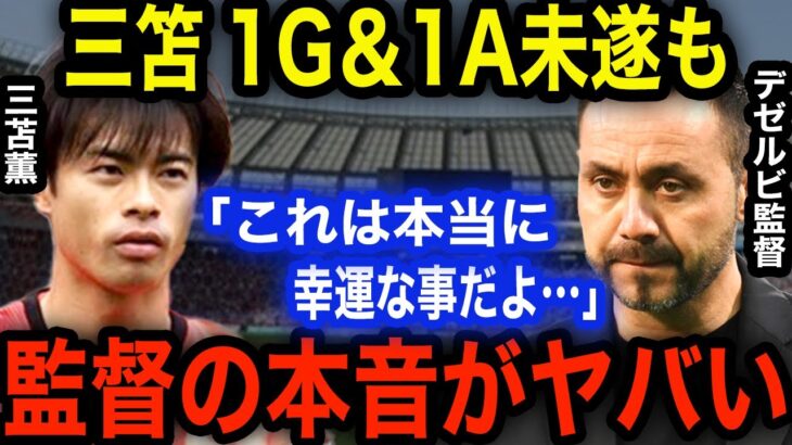 外国人「お祓い行きましょう」三笘薫1G＆1A未遂も王者シティとドローでEL出場権獲得！歓喜のデゼルビ監督が試合後インタビューで語った“ある本音”に称賛の嵐【海外の反応】