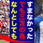 三笘薫への危険なタックルに対して報復したカイセドが語った”本音”がヤバい…「もう2度と」プレミア屈指の刈り取り屋が執ったある驚きの行動に世界が仰天！【プレミアリーグ】