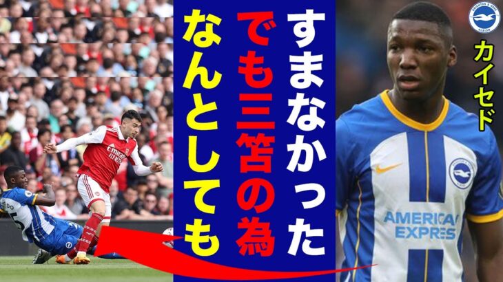 三笘薫への危険なタックルに対して報復したカイセドが語った”本音”がヤバい…「もう2度と」プレミア屈指の刈り取り屋が執ったある驚きの行動に世界が仰天！【プレミアリーグ】