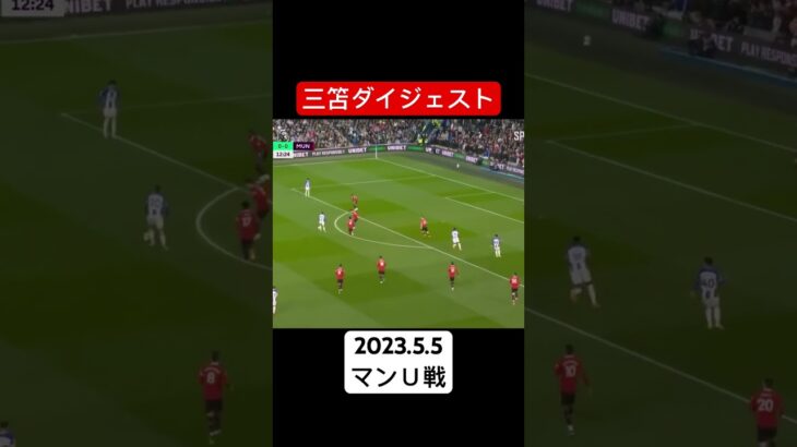 【三笘ダイジェスト！⠀】2023.5.5 プレミアリーグ第28節マンＵ戦 #ブライトン #プレミアリーグ #三笘薫 #サッカー日本代表