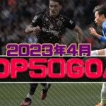 2023年4月スーパーゴールTOP50【ヨーロッパサッカー】三笘薫他