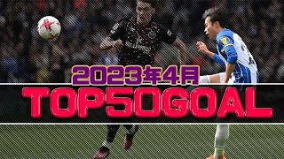 2023年4月スーパーゴールTOP50【ヨーロッパサッカー】三笘薫他