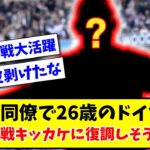 【ウルブス戦大活躍】三笘の同僚で26歳のドイツ国籍 ウルブス戦キッカケに復調しそうな選手は？【2ch反応】【サッカースレ】