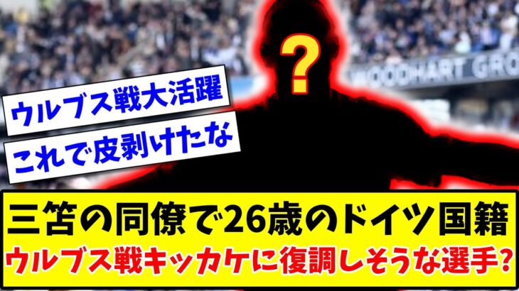 【ウルブス戦大活躍】三笘の同僚で26歳のドイツ国籍 ウルブス戦キッカケに復調しそうな選手は？【2ch反応】【サッカースレ】