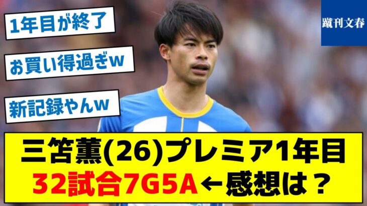 【賛否続出！】三笘薫(26)プレミア1年目32試合7G5A←感想は？