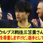 ウルブス戦後三笘薫さん、「監督を尊重しますけど、選手としては…」←コレ※2ch反応まとめ※