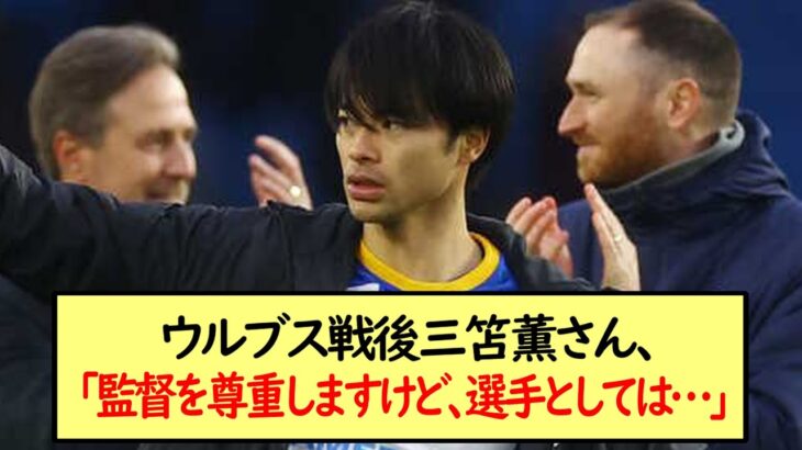 ウルブス戦後三笘薫さん、「監督を尊重しますけど、選手としては…」←コレ※2ch反応まとめ※