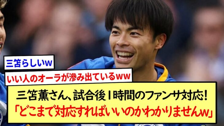 三笘薫さん、試合後１時間のファンサ対応！「どこまで対応すればいいのかわかりませんｗ」※2ch反応まとめ※