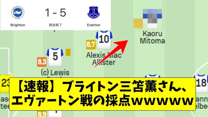 【速報】ブライトン三笘薫さん、エヴァートン戦の採点ｗｗｗｗ（ゆっくり解説）2chまとめ