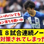 【議論】三笘薫 ８試合連続ノーゴール 完全に対策されてしまったのか？【2ch反応】【サッカースレ】