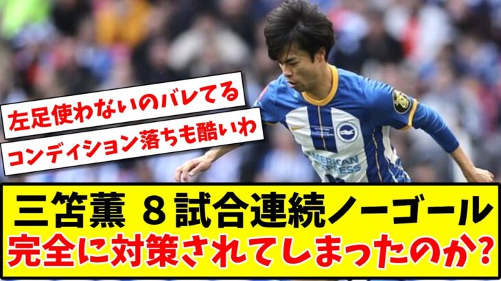 【議論】三笘薫 ８試合連続ノーゴール 完全に対策されてしまったのか？【2ch反応】【サッカースレ】