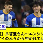 【悲報】三笘薫さん…エンシソ母国パラグアイの人々から叩かれてしまう…【2chサッカースレ】