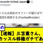 【速報】三笘薫さん、ニューカッスル移籍ガチでありそうｗ【2chサッカースレ】