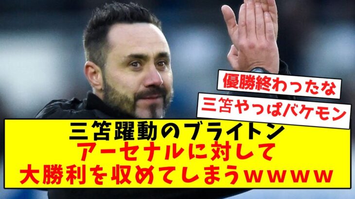 【三笘キレキレ】ブライトン、アーセナルをうっかりフルボッコにしてしまうｗｗｗｗ【2chサッカースレ】