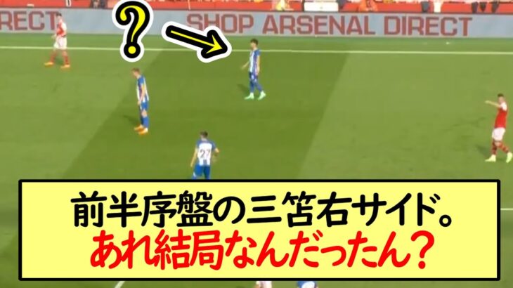 前半序盤の三笘右サイド。あれ結局なんだったん？※2ch反応まとめ※