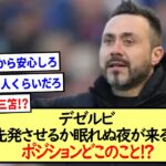 デゼルビ「誰を先発させるか眠れぬ夜が来るだろう」ポジションどこのこと!?※2ch反応まとめ※