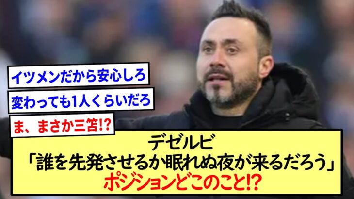 デゼルビ「誰を先発させるか眠れぬ夜が来るだろう」ポジションどこのこと!?※2ch反応まとめ※