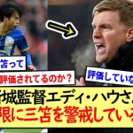 新城監督エディ・ハウさん、最大限に三笘を警戒している模様※2ch反応まとめ※