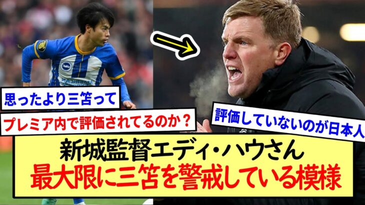 新城監督エディ・ハウさん、最大限に三笘を警戒している模様※2ch反応まとめ※