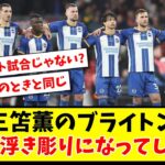 【反省会】三笘薫のブライトン 弱点が浮き彫りになってしまう…【2ch反応】【サッカースレ】