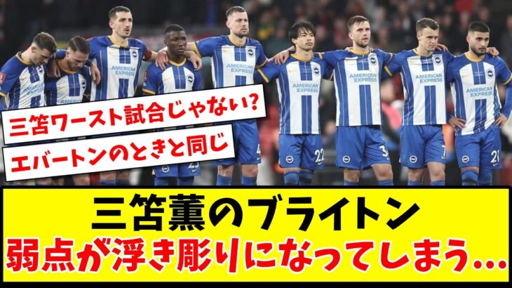 【反省会】三笘薫のブライトン 弱点が浮き彫りになってしまう…【2ch反応】【サッカースレ】