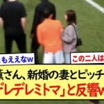 ブライトン三笘薫選手、新婚の妻とピッチに登場「デレデレ三笘さん」と反響※2ch反応まとめ※