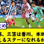 久保、三笘は香川、本田を超えるスターになれるか？【2chサッカースレ】