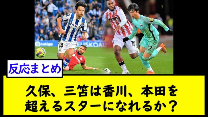 久保、三笘は香川、本田を超えるスターになれるか？【2chサッカースレ】