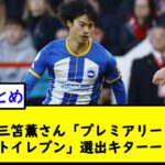 【朗報】三笘薫さん「プレミアリーグ新発見ベストイレブン」選出キターー！！【2chサッカースレ】