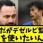 【疲れてるが】デゼルビ監督は三笘薫をとことん使いたい！ファンの反応集【ブライトン】【サッカースレ】【2ch反応】