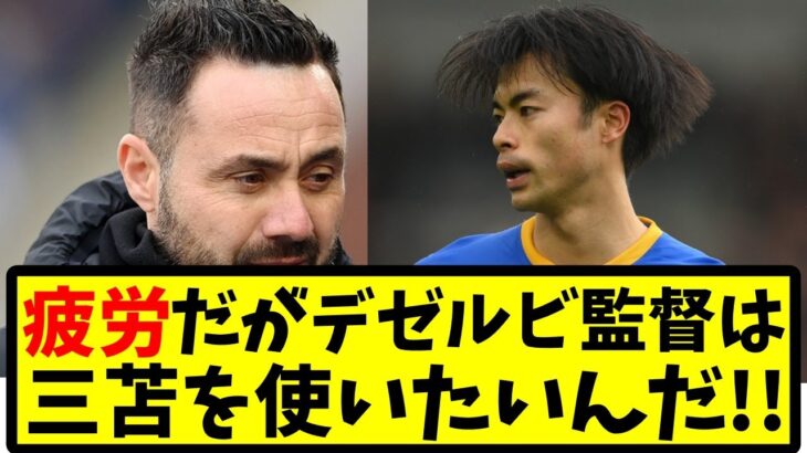 【疲れてるが】デゼルビ監督は三笘薫をとことん使いたい！ファンの反応集【ブライトン】【サッカースレ】【2ch反応】