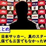 【朗報】日本サッカー、真のスター候補は久保でも三笘でもなかったＷ【2chサッカースレ】