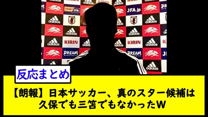 【朗報】日本サッカー、真のスター候補は久保でも三笘でもなかったＷ【2chサッカースレ】