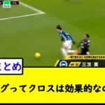 三笘のエグってクロスは効果的なのか…？【2chサッカースレ】