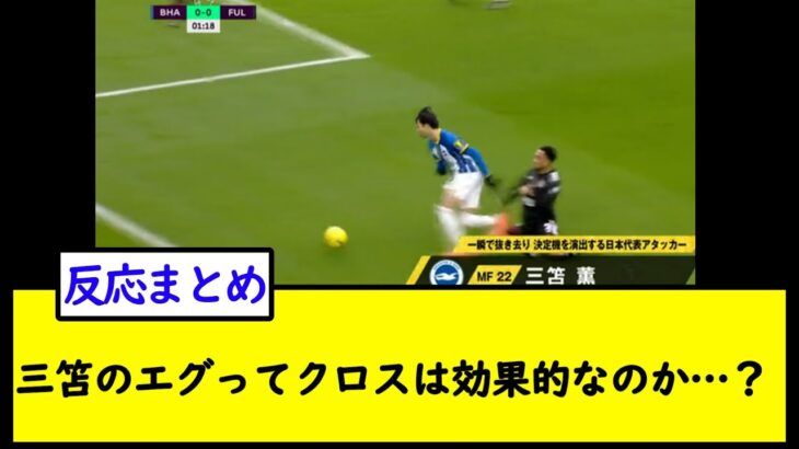 三笘のエグってクロスは効果的なのか…？【2chサッカースレ】