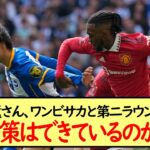 三笘薫さん、ワンビサカと第二ラウンドへ！！対策はできているのか？※2ch反応まとめ※