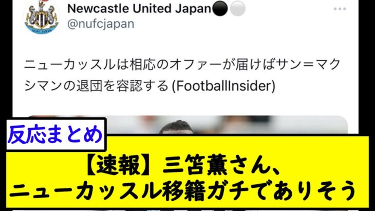 【速報】三笘薫さん、ニューカッスル移籍ガチでありそうｗ【2chサッカースレ】