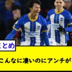 三笘薫…こんなに凄いのにアンチが多い理由Ｗ【2chサッカースレ】