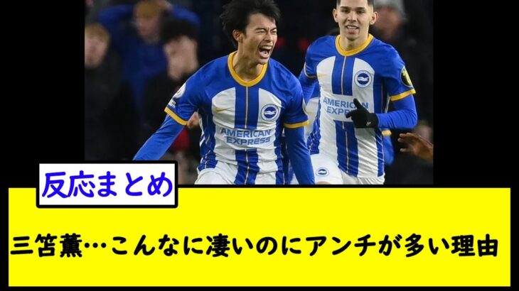 三笘薫…こんなに凄いのにアンチが多い理由Ｗ【2chサッカースレ】