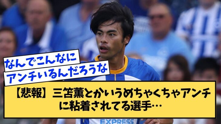 【悲報】三笘薫とかいうめちゃくちゃアンチに粘着されてる選手…【2ch,なんJまとめ,なんG,5ch】