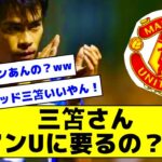 【2ch】三笘さん、マンUあるか？！【サッカー】