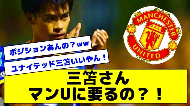 【2ch】三笘さん、マンUあるか？！【サッカー】